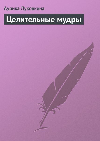 Обложка книги  «Целительные мудры»