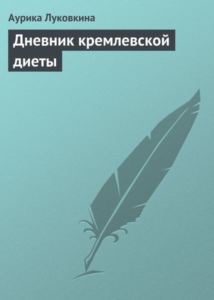 Обложка книги  «Дневник кремлевской диеты»