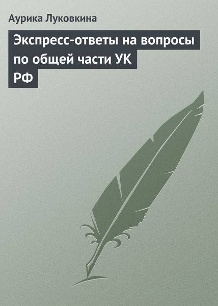 Обложка книги «Экспресс-ответы на вопросы по общей части УК РФ»