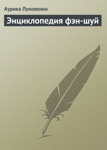 Обложка книги «Энциклопедия фэн-шуй»