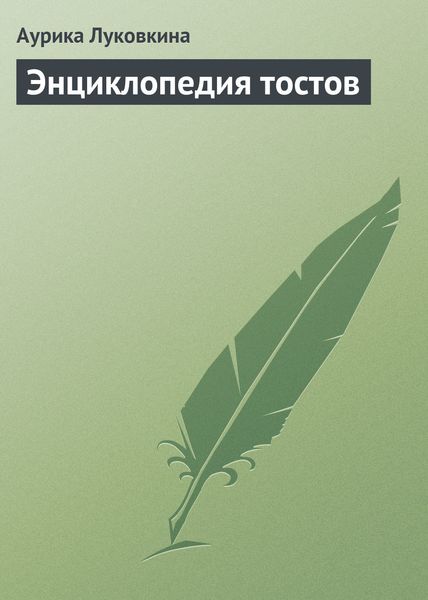 Обложка книги «Энциклопедия тостов»