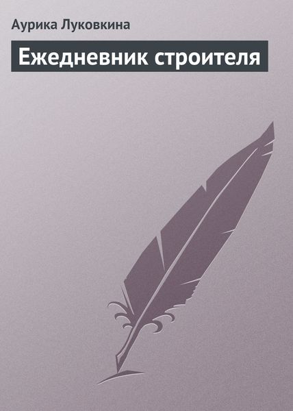 Обложка книги  «Ежедневник строителя»