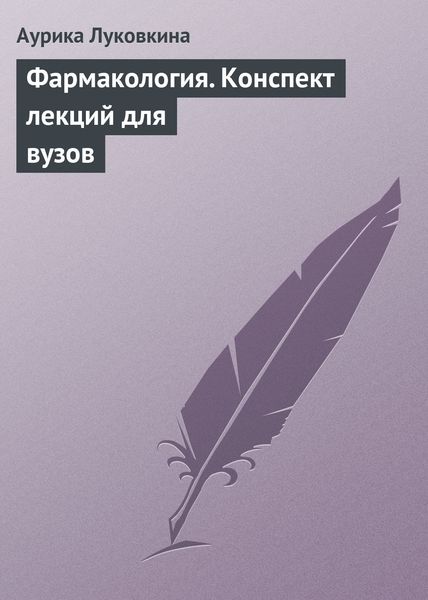 Обложка книги  «Фармакология. Конспект лекций для вузов»