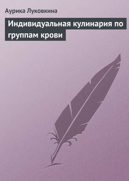 Обложка книги  «Индивидуальная кулинария по группам крови»
