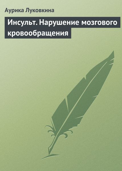 Обложка книги  «Инсульт. Нарушение мозгового кровообращения»