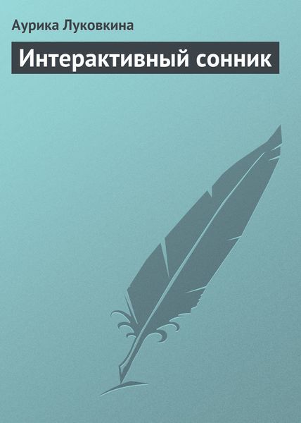 Обложка книги «Интерактивный сонник»