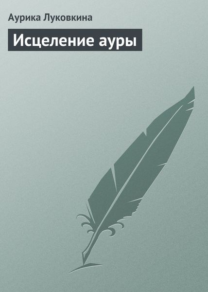 Обложка книги  «Исцеление ауры»