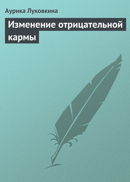 Обложка книги  «Изменение отрицательной кармы»