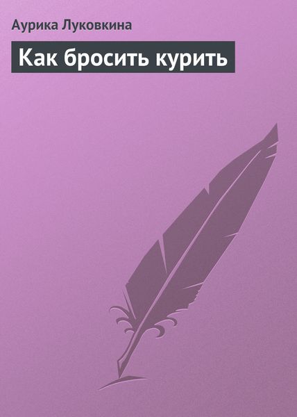 Обложка книги  «Как бросить курить»