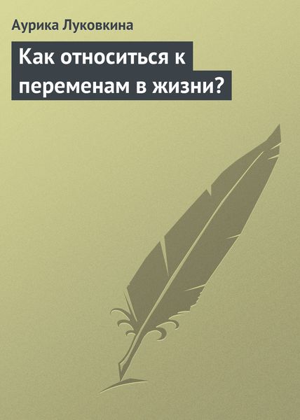 Обложка книги  «Как относиться к переменам в жизни?»