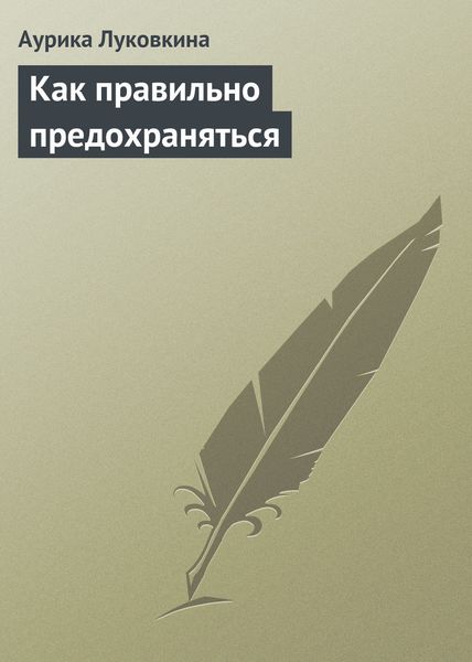 Обложка книги  «Как правильно предохраняться»