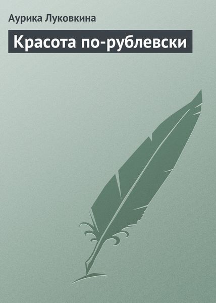 Обложка книги  «Красота по-рублевски»