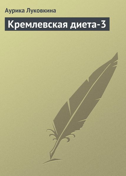 Обложка книги  «Кремлевская диета-3»