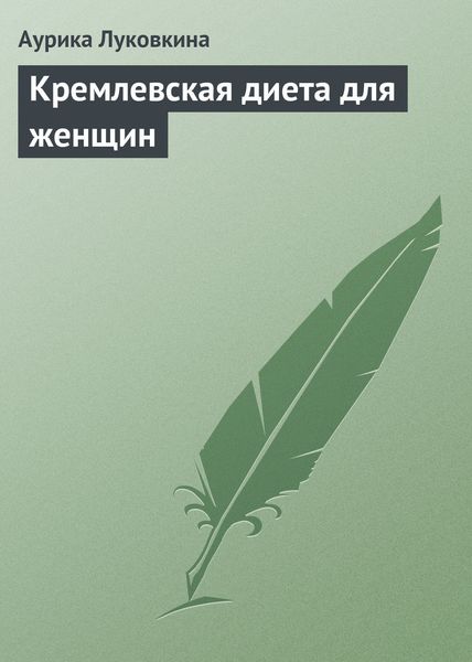 Обложка книги  «Кремлевская диета для женщин»