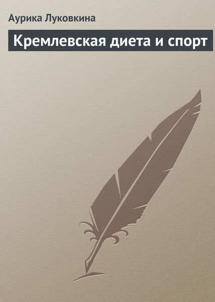 Обложка книги  «Кремлевская диета и спорт»
