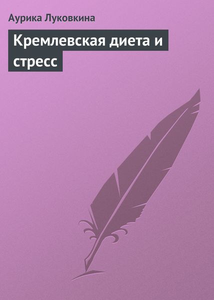 Обложка книги  «Кремлевская диета и стресс»