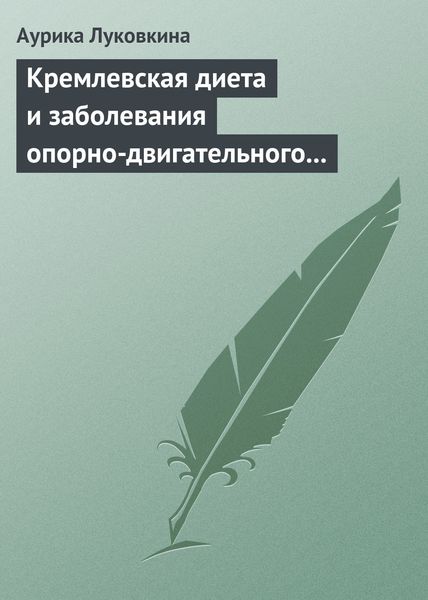 Обложка книги  «Кремлевская диета и заболевания опорно-двигательного аппарата»