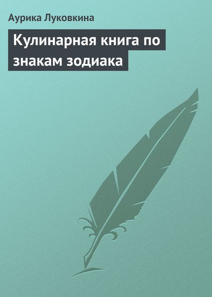 Обложка книги  «Кулинарная книга по знакам зодиака»
