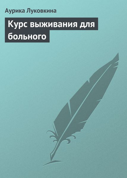 Обложка книги  «Курс выживания для больного»
