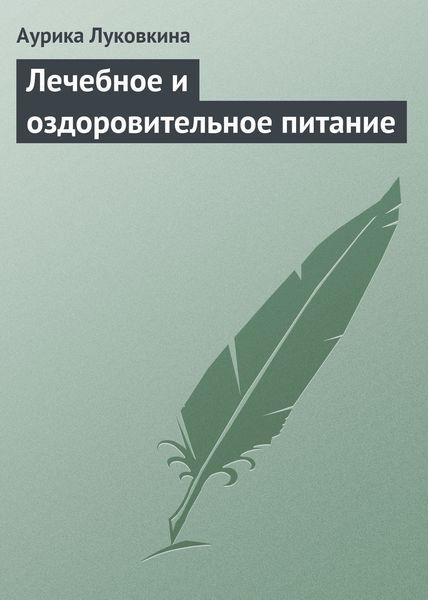 Обложка книги  «Лечебное и оздоровительное питание»