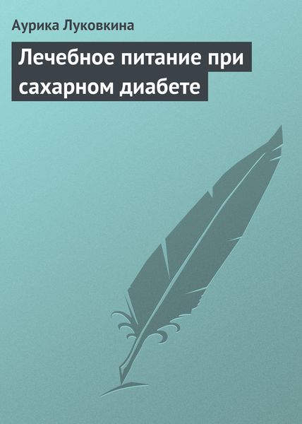 Обложка книги «Лечебное питание при сахарном диабете»