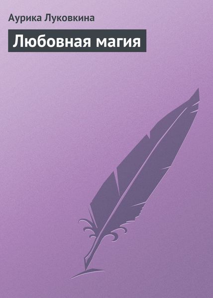 Обложка книги «Любовная магия»