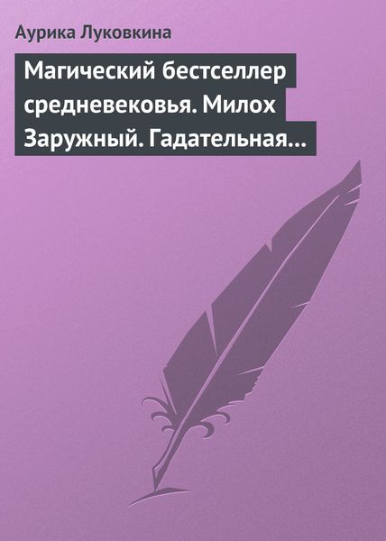 Обложка книги  «Магический бестселлер средневековья. Милох Заружный. Гадательная книжица с приметами и заговорами»