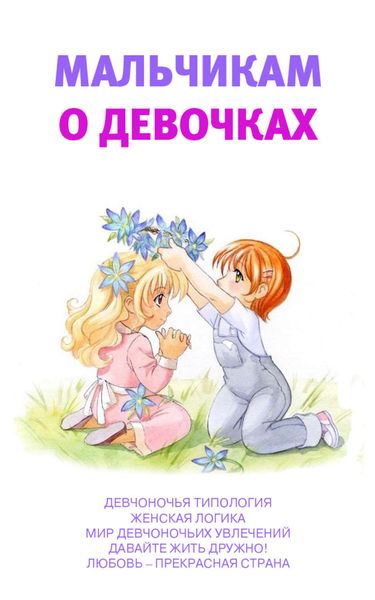 Обложка книги  «Мальчикам о девочках»