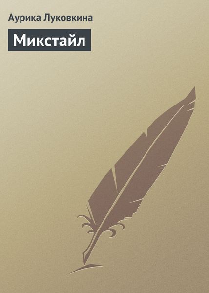 Обложка книги  «Микстайл»