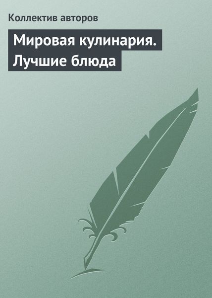 Обложка книги  «Мировая кулинария. Лучшие блюда»