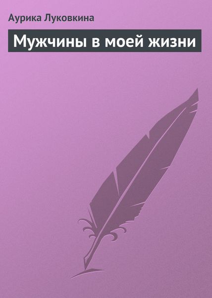 Обложка книги  «Мужчины в моей жизни»