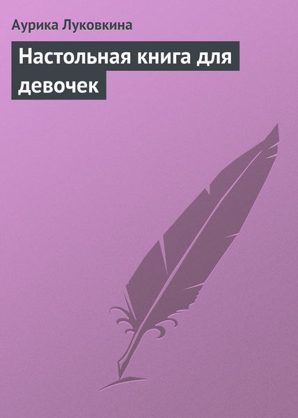 Обложка книги «Настольная книга для девочек»