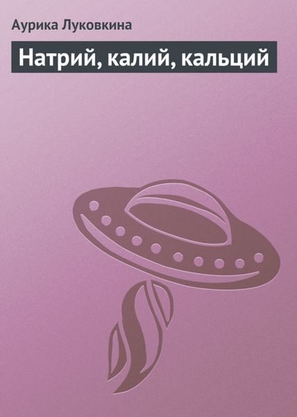 Обложка книги  «Натрий, калий, кальций»