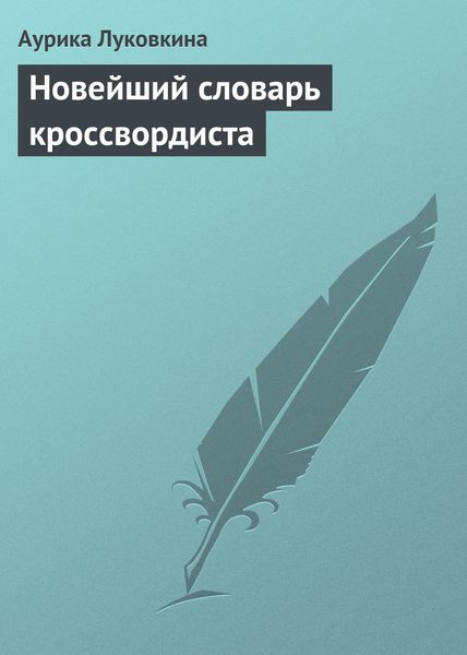 Обложка книги  «Новейший словарь кроссвордиста»