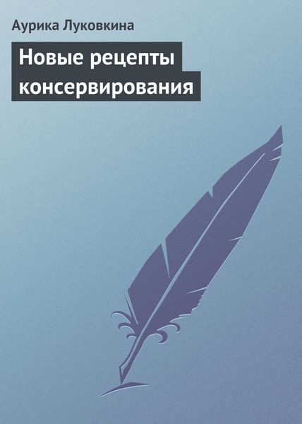 Обложка книги «Новые рецепты консервирования»