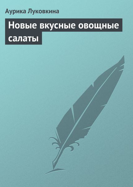 Обложка книги  «Новые вкусные овощные салаты»