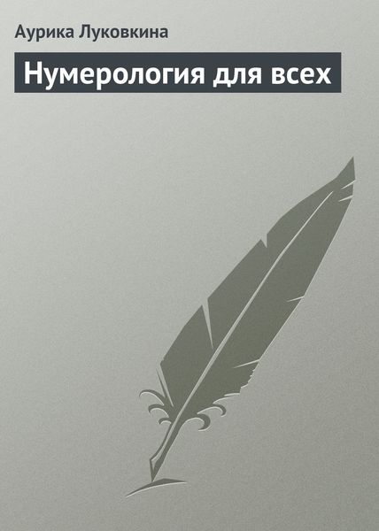 Обложка книги  «Нумерология для всех»