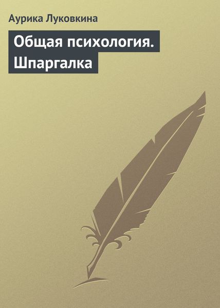 Обложка книги  «Общая психология. Шпаргалка»