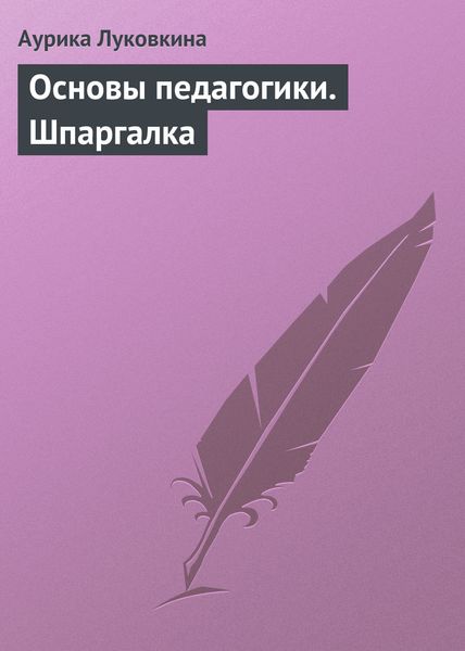 Обложка книги  «Основы педагогики. Шпаргалка»