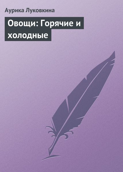 Обложка книги  «Овощи: Горячие и холодные»