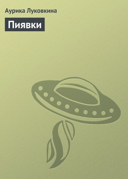 Обложка книги  «Пиявки»