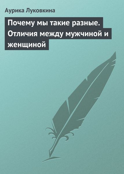 Обложка книги  «Почему мы такие разные. Отличия между мужчиной и женщиной»
