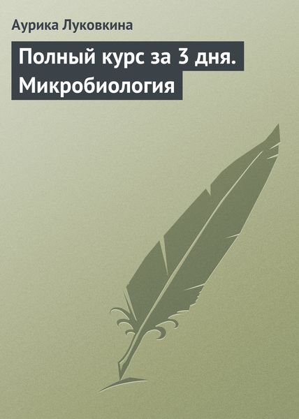 Обложка книги  «Полный курс за 3 дня. Микробиология»