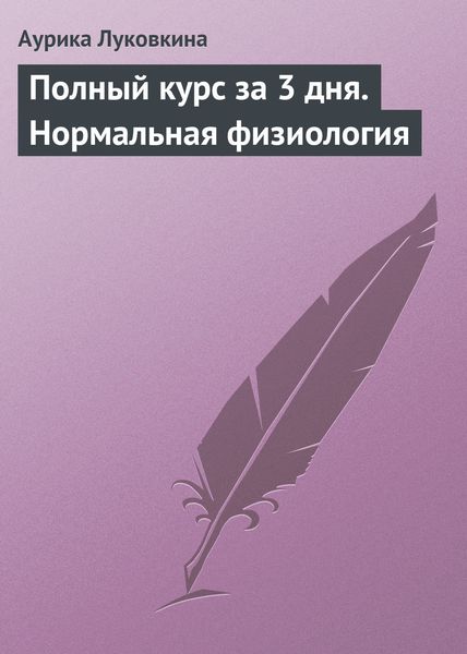 Обложка книги  «Полный курс за 3 дня. Нормальная физиология»