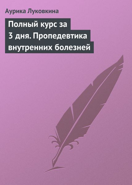 Обложка книги  «Полный курс за 3 дня. Пропедевтика внутренних болезней»