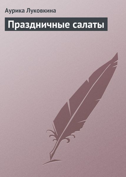 Обложка книги «Праздничные салаты»