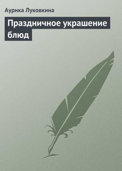 Обложка книги «Праздничное украшение блюд»