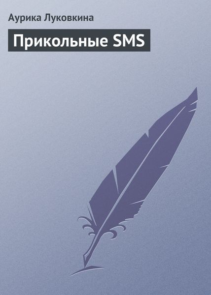 Обложка книги  «Прикольные SMS»