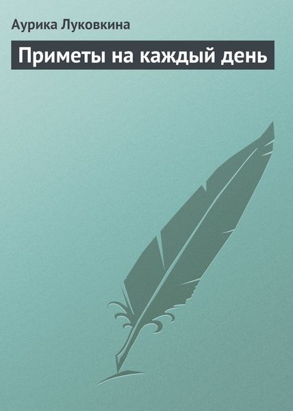 Обложка книги  «Приметы на каждый день»