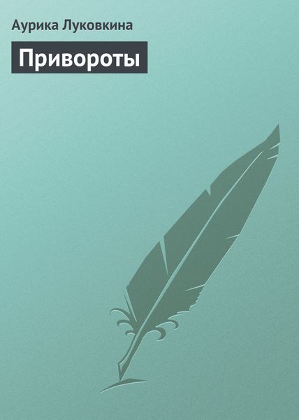 Обложка книги  «Привороты»